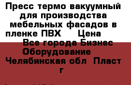 Пресс термо-вакуумный для производства мебельных фасадов в пленке ПВХ.  › Цена ­ 90 000 - Все города Бизнес » Оборудование   . Челябинская обл.,Пласт г.